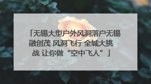 无锡大型户外风洞落户无锡融创茂 风洞飞行 全城大挑战 让你做“空中飞人”